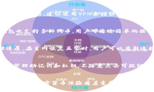   小狐钱包使用指南：如何解决没有BSC主网的问题 / 

 guanjianci 小狐钱包, BSC主网, cryptocurrency, 钱包使用 /guanjianci 

简介
在数字货币日益盛行的今天，越来越多的人开始使用加密货币钱包来管理他们的资产。其中，小狐钱包因其便捷的操作、友好的用户界面以及多种货币支持，成为不少用户的首选。然而，有些用户发现他们的小狐钱包无法连接到BSC（币安智能链）主网。本文将在深入分析的问题背景下，探讨解决这一问题的方法，并解答相关的常见问题。

BSC主网简介
币安智能链（BSC）是由币安交易所推出的一条平行于币安链的区块链，旨在支持高性能的去中心化应用（DApp）和智能合约。BSC的特点包括低交易费用、高速交易和兼容以太坊的虚拟机，这使得它成为一个受欢迎的平台，尤其在去中心化金融（DeFi）领域中应用广泛。在小狐钱包中，连接BSC主网能够让用户轻松管理和交易其在BSC平台上的资产。如果小狐钱包显示没有BSC主网，通常意味着用户无法访问基于BSC的代币或DApp。

手机小狐钱包无法连接到BSC主网的原因
有几个因素可能导致小狐钱包无法连接到BSC主网。第一个原因可能是网络或服务端的故障。用户在使用小狐钱包时，可能会由于不稳定的网络连接或小狐钱包服务器的维护而无法访问主网。此外，用户的应用版本也可能过期，导致无法连接到最新的网络。此外，用户可能没有正确配置钱包设置，例如选择或添加错误的网络，导致无法连接BSC主网。

如何解决小狐钱包没有BSC主网的问题
首先，用户可以尝试检查网络连接，确保手机连接的Wi-Fi或移动数据稳定。此外，用户还可以尝试重启小狐钱包应用，或检查存储空间是否足够。有时候，重新启动设备或手机也能够解决问题。若这些方法仍然无法使小狐钱包连接到BSC主网，则需要关注应用的更新情况。用户可以前往应用商城检查小狐钱包的版本，确保其为最新版本。

更新小狐钱包的步骤
要确保小狐钱包的最新版本，可以按照以下步骤进行更新：首先，在您的手机中打开应用商店（如App Store或Google Play），在搜索栏中输入“小狐钱包”。接着，检查是否有更新按钮，如果有，点击进行更新。更新完成后，重新启动小狐钱包，并检查BSC主网是否可以正常连接。如果更新后仍无法连接，可以尝试卸载并重新安装小狐钱包，这样可以清除任何可能存在的配置错误。

添加或切换网络设置
若更新仍然无法解决问题，接下来需要检查钱包中网络的设置。通常，小狐钱包支持多种加密货币网络，用户需要确保选择正确的BSC网络。进入小狐钱包，点击“设置”或“网络”，然后查看是否已添加BSC。如果没有，可以选择添加网络，手动输入BSC的网络参数，包括网络名称、RPC URL等。这些参数可以在BSC的官方网站或者相关的社区资料中找到。

常见问题解答
在解决小狐钱包无法连接到BSC主网的问题上，用户可能会遇到一些常见问题。以下是六个可能的相关问题及其详细解答：

1. 为什么小狐钱包无法找到BSC主网？
小狐钱包无法找到BSC主网可能与多个因素有关。最常见的原因是网络配置错误。用户在设置网络时，如果没有正确添加BSC网络的信息，包括RPC地址和链ID等，就无法成功连接。此外，应用版本过旧或与当前BSC主网不兼容的情况也会导致无法找到主网。用户可以通过更新应用或者手动添加网络设置来解决这一问题。

2. 小狐钱包需要哪些信息才能连接BSC主网？
为了正确连接到BSC主网，用户需要提供一些必要的网络参数。通常这些包括：网络名称（可自定义，建议填为“Binance Smart Chain”），RPC URL（通常为“https://bsc-dataseed.binance.org/”），链ID（BSC主网为56），以及货币符号（BNB）。在小狐钱包的网络设置里添加这些信息后，用户应该能够成功连接并使用BSC主网。

3. 如何安全地管理我的BSC资产？
安全管理BSC资产的关键在于选择一个可靠的钱包，并保持安全性。在小狐钱包中，用户需设置强密码，并开启两步验证。此外，不应将私钥和助记词泄露给任何人。尽量避免在公共场所使用Wi-Fi来进行交易，建议使用VPN来增强网络安全。定期备份钱包的数据，确保能在手机丢失或故障时恢复资产。

4. 小狐钱包支持哪些其它网络？
小狐钱包不仅支持BSC主网，还支持多个其他常见的加密货币网络，如以太坊（Ethereum）、波卡（Polkadot）、Polygon等。用户使用小狐钱包可以自由切换这些网络来管理不同的加密资产。此外，钱包也支持多种代币，用户可通过简单的操作进行转账、收款和交易。

5. 如果BSC主网遇到故障，我该如何应对？
当BSC主网出现故障时，用户首先应检查自己的网络连接，确保不因自身问题导致无法连接。一旦确认是BSC主网的问题，可以访问币安智能链的官方网站或社交媒体，了解故障情况和官方的处理进展。在主网恢复正常时，用户可以重新连接小狐钱包并进行相应操作。

6. 我的资产是否安全？
在使用小狐钱包管理资产时，安全性主要取决于用户的操作习惯和钱包的安全性。小狐钱包具备多层次的安全保护措施，如加密存储和用户身份验证。只要用户遵循安全规范，如定期更改密码、妥善管理助记词和私钥，不随意点击可疑链接，保持手机和应用的安全性，资产在小狐钱包中是相对安全的。

总结
小狐钱包的用户在遇到没有BSC主网的问题时，不必惊慌。在仔细分析问题的原因后，用户可以通过更新应用、检查网络设置等多种方法来解决问题。钱包的安全性、资产的管理以及网络的配置都对用户的加密货币体验有着重要影响。希望本文能为小狐钱包的用户提供有用的信息，帮助他们顺利连接BSC主网，畅享加密货币的乐趣。