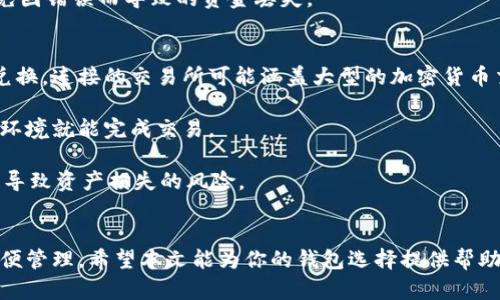   2023年最好的加密电脑钱包推荐及使用指南 / 
 guanjianci 加密钱包, 电脑钱包, 虚拟货币, 数字资产 /guanjianci 

### 引言
随着区块链技术的发展，加密货币的使用逐渐普及。从比特币、以太坊到越来越多的山寨币，加密货币成为了现代金融的重要组成部分。为保护这些虚拟资产，越来越多的人开始关注加密电脑钱包的选择。在本文中，我们将深入探讨不同类型的加密电脑钱包，并推荐一些在2023年最受欢迎的选项，并解答相关的常见问题。

### 什么是加密电脑钱包？
加密电脑钱包是一种数字钱包，用于存储、发送和接收加密货币。与传统纸质钱包或在线钱包不同，加密电脑钱包可以在用户本地电脑上安装和运行。它提供了更高的安全性，因为用户可以完全控制私钥，不必依赖第三方服务。根据存储方式的不同，加密钱包大致可以分为热钱包和冷钱包两种。

#### 热钱包与冷钱包的区别
热钱包是指可以随时连接互联网的钱包，这种钱包的使用方便，但安全性相对较低，易受到黑客攻击。冷钱包则是指完全不连接互联网的存储方式，安全性高，但使用上相对不便，通常适合长期存储。

### 2023年最好的加密电脑钱包推荐
在选择加密电脑钱包时，应综合考虑安全性、用户体验、支持的币种等因素。以下是几款在2023年推荐的加密电脑钱包。

#### 1. Exodus钱包
Exodus是一款用户友好的热钱包，支持多种加密货币。它具有直观的界面，适合新手用户。用户可以轻松地发送和接收资产，同时还提供内置的交易功能。

#### 优点：
- 多币种支持
- 界面友好
- 内置交易功能

#### 缺点：
- 私钥不完全控制
- 开源代码不公开

#### 2. Electrum
Electrum是比特币用户的热门选择。它是一款轻量级的钱包，快速、安全，并且非常灵活。用户可以根据需要调整手续费。

#### 优点：
- 支持硬件钱包
- 可自定义手续费
- 安全性高

#### 缺点：
- 仅支持比特币
- 界面较为传统，学习曲线相对陡峭

#### 3. Atomic Wallet
Atomic Wallet是一款去中心化多货币钱包，支持超过500种加密货币，可以在多种设备上使用。它提供的分散交易功能允许用户在钱包内交换加密货币。

#### 优点：
- 多币种支持
- 去中心化
- 用户可完全控制私钥

#### 缺点：
- 对于初学者而言，界面稍显复杂
- 客服支持有限

#### 4. MyEtherWallet (MEW)
如果你是以太坊及其代币的用户，MyEtherWallet是一个极好的选项。它是一种开源的客户端钱包，允许用户生成以太坊地址并管理其数字资产。

#### 优点：
- 支持以太坊和ERC20代币
- 用户完全控制私钥
- 开源、透明

#### 缺点：
- 界面不如其他钱包友好
- 初学者需要一定的技术知识

### 常见问题解答

#### 一、加密电脑钱包如何选择？
选择加密电脑钱包时，用户应考虑多个因素，包括安全性、用户体验、支持的币种及费用等。安全性是首要考虑的，强烈建议使用开源钱包，这样用户可以通过代码审计来检查其安全性。此外，用户体验也很重要，钱包界面应简洁易懂，便于新手上手。

选择支持多种币种的钱包也很重要，尤其是在加密货币市场日新月异的情况下。如果你计划存储多种虚拟资产，确保所选择的钱包能够满足这一需求。此外，了解钱包的费用结构也很重要，有些钱包在使用转账或交易时可能会收取手续费，需提前了解以避免额外开支。

在考虑所有这些因素之后，用户还应根据个人需求选择热钱包还是冷钱包。如果你频繁交易，那么热钱包较为方便；但如果你打算长期储存，则冷钱包更为安全。

#### 二、加密电脑钱包安全性如何保障？
安全性是选择加密电脑钱包时的重中之重。首先，用户应选择那些具备良好声誉和用户反馈的钱包。其次，可以使用一些安全措施来保护钱包，例如启用双重身份验证（2FA），定期更新软件，并确保操作系统和防病毒软件始终保持最新状态。

此外，尽量避免将钱包连接到不安全的网络上。使用VPN以及其他加密工具可以增加安全性。此外，私钥的管理至关重要，应确保它不会被第三方获取。可以通过离线存储私钥的方式（如纸质存储）增强安全保障。

在选择热钱包时，虽然便利，但由于连接互联网，需要更加谨慎。确保所使用的钱包提供足够的加密和安全功能，保护个人信息和资产安全。

#### 三、加密电脑钱包是否支持多个币种？
大多数现代加密电脑钱包都支持多种数字货币，尤其是多币种钱包，通常可以支持多个主流和流行的加密资产。然而，并不是所有钱包都适合所有用户。有些钱包专注于特定的币种（如比特币、以太坊等），而另一些钱包则支持更广泛的资产。

在选择支持多个币种的钱包时，用户应考虑钱包支持的具体币种，以及钱包的性能和安全性。选择一个支持你主要交易币种的钱包将使你的交易更加方便，并能更好地管理你的资产。

在选择多币种钱包时，注意其对币种的支持是否持续更新，以确保用户能够享受到不断扩展的资产管理功能，避免将来需要更换钱包的麻烦。

#### 四、如何确保私钥的安全？
私钥是加密货币钱包的核心部分，确保其安全至关重要。首先，用户应始终使用强密码，并定期更改密码，以防未经授权的访问。此外，将私钥存储在安全的地方，尽量避免在网络上或其他可被他人访问的设备上存储。

推荐使用硬件钱包来存储私钥，硬件钱包是物理设备，能够离线保存私钥，极大降低被盗风险。对于需要在线访问的攻击风险较大的资产，可以考虑将大部分资产存放在冷钱包，只有少部分资产保留在热钱包中。

同时，用户应定期进行备份，确保如果设备失灵，可以靠备份数据恢复访问。备份应存放在多个安全地点，以防丢失。

#### 五、如何使用加密电脑钱包进行交易？
使用加密电脑钱包进行交易相对简单。首先，需要下载并安装钱包软件，创建账户并完成身份验证（如有必要）。接下来，用户需要将资金存入钱包中，可以通过转账、购买或者面对面交易等方式进行。

一旦钱包中有资金，用户可以选择发送或接收加密货币进行交易。发送时，用户需要输入对方的钱包地址及转账金额，并确认交易。大多数钱包会显示交易费，这些费用通常由网络决定。

完成交易后，用户可以在钱包中查看交易历史，确认转账状态。对于发送到其他钱包的转账，用户需要确保对方提供了正确的钱包地址，避免因错误而导致的资金丢失。

#### 六、加密电脑钱包可以与哪个交易所连接？
许多加密电脑钱包都支持连接主流交易所，以便用户进行交易和资产管理。通常，用户可以通过API或直接在钱包中集成交易所功能进行兑换。连接的交易所可能涵盖大型的加密货币交易平台，如Binance、Coinbase等。

在选择钱包时，请检查支持的交易所在钱包网页或帮助文档中。还有一些钱包提供了内置的去中心化交易所功能，使得用户无需离开钱包环境就能完成交易。

然而，使用这些功能时，用户也应当注意安全性，确保交易所合规，并保障资产安全。用户应保持对交易活动的审慎，避免因连接不明平台而导致资产损失的风险。

### 结束语
随着加密货币的流行，加密电脑钱包的选择和使用变得愈加重要。用户在选择钱包时应综合考虑多种因素，以确保其虚拟资产的安全和方便管理。希望本文能为你的钱包选择提供帮助，也希望你能在加密货币的世界中愉快地交易和投资。