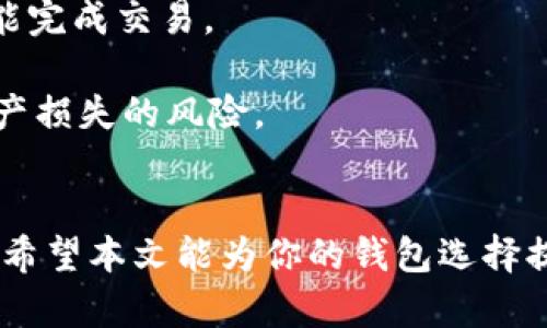   2023年最好的加密电脑钱包推荐及使用指南 / 
 guanjianci 加密钱包, 电脑钱包, 虚拟货币, 数字资产 /guanjianci 

### 引言
随着区块链技术的发展，加密货币的使用逐渐普及。从比特币、以太坊到越来越多的山寨币，加密货币成为了现代金融的重要组成部分。为保护这些虚拟资产，越来越多的人开始关注加密电脑钱包的选择。在本文中，我们将深入探讨不同类型的加密电脑钱包，并推荐一些在2023年最受欢迎的选项，并解答相关的常见问题。

### 什么是加密电脑钱包？
加密电脑钱包是一种数字钱包，用于存储、发送和接收加密货币。与传统纸质钱包或在线钱包不同，加密电脑钱包可以在用户本地电脑上安装和运行。它提供了更高的安全性，因为用户可以完全控制私钥，不必依赖第三方服务。根据存储方式的不同，加密钱包大致可以分为热钱包和冷钱包两种。

#### 热钱包与冷钱包的区别
热钱包是指可以随时连接互联网的钱包，这种钱包的使用方便，但安全性相对较低，易受到黑客攻击。冷钱包则是指完全不连接互联网的存储方式，安全性高，但使用上相对不便，通常适合长期存储。

### 2023年最好的加密电脑钱包推荐
在选择加密电脑钱包时，应综合考虑安全性、用户体验、支持的币种等因素。以下是几款在2023年推荐的加密电脑钱包。

#### 1. Exodus钱包
Exodus是一款用户友好的热钱包，支持多种加密货币。它具有直观的界面，适合新手用户。用户可以轻松地发送和接收资产，同时还提供内置的交易功能。

#### 优点：
- 多币种支持
- 界面友好
- 内置交易功能

#### 缺点：
- 私钥不完全控制
- 开源代码不公开

#### 2. Electrum
Electrum是比特币用户的热门选择。它是一款轻量级的钱包，快速、安全，并且非常灵活。用户可以根据需要调整手续费。

#### 优点：
- 支持硬件钱包
- 可自定义手续费
- 安全性高

#### 缺点：
- 仅支持比特币
- 界面较为传统，学习曲线相对陡峭

#### 3. Atomic Wallet
Atomic Wallet是一款去中心化多货币钱包，支持超过500种加密货币，可以在多种设备上使用。它提供的分散交易功能允许用户在钱包内交换加密货币。

#### 优点：
- 多币种支持
- 去中心化
- 用户可完全控制私钥

#### 缺点：
- 对于初学者而言，界面稍显复杂
- 客服支持有限

#### 4. MyEtherWallet (MEW)
如果你是以太坊及其代币的用户，MyEtherWallet是一个极好的选项。它是一种开源的客户端钱包，允许用户生成以太坊地址并管理其数字资产。

#### 优点：
- 支持以太坊和ERC20代币
- 用户完全控制私钥
- 开源、透明

#### 缺点：
- 界面不如其他钱包友好
- 初学者需要一定的技术知识

### 常见问题解答

#### 一、加密电脑钱包如何选择？
选择加密电脑钱包时，用户应考虑多个因素，包括安全性、用户体验、支持的币种及费用等。安全性是首要考虑的，强烈建议使用开源钱包，这样用户可以通过代码审计来检查其安全性。此外，用户体验也很重要，钱包界面应简洁易懂，便于新手上手。

选择支持多种币种的钱包也很重要，尤其是在加密货币市场日新月异的情况下。如果你计划存储多种虚拟资产，确保所选择的钱包能够满足这一需求。此外，了解钱包的费用结构也很重要，有些钱包在使用转账或交易时可能会收取手续费，需提前了解以避免额外开支。

在考虑所有这些因素之后，用户还应根据个人需求选择热钱包还是冷钱包。如果你频繁交易，那么热钱包较为方便；但如果你打算长期储存，则冷钱包更为安全。

#### 二、加密电脑钱包安全性如何保障？
安全性是选择加密电脑钱包时的重中之重。首先，用户应选择那些具备良好声誉和用户反馈的钱包。其次，可以使用一些安全措施来保护钱包，例如启用双重身份验证（2FA），定期更新软件，并确保操作系统和防病毒软件始终保持最新状态。

此外，尽量避免将钱包连接到不安全的网络上。使用VPN以及其他加密工具可以增加安全性。此外，私钥的管理至关重要，应确保它不会被第三方获取。可以通过离线存储私钥的方式（如纸质存储）增强安全保障。

在选择热钱包时，虽然便利，但由于连接互联网，需要更加谨慎。确保所使用的钱包提供足够的加密和安全功能，保护个人信息和资产安全。

#### 三、加密电脑钱包是否支持多个币种？
大多数现代加密电脑钱包都支持多种数字货币，尤其是多币种钱包，通常可以支持多个主流和流行的加密资产。然而，并不是所有钱包都适合所有用户。有些钱包专注于特定的币种（如比特币、以太坊等），而另一些钱包则支持更广泛的资产。

在选择支持多个币种的钱包时，用户应考虑钱包支持的具体币种，以及钱包的性能和安全性。选择一个支持你主要交易币种的钱包将使你的交易更加方便，并能更好地管理你的资产。

在选择多币种钱包时，注意其对币种的支持是否持续更新，以确保用户能够享受到不断扩展的资产管理功能，避免将来需要更换钱包的麻烦。

#### 四、如何确保私钥的安全？
私钥是加密货币钱包的核心部分，确保其安全至关重要。首先，用户应始终使用强密码，并定期更改密码，以防未经授权的访问。此外，将私钥存储在安全的地方，尽量避免在网络上或其他可被他人访问的设备上存储。

推荐使用硬件钱包来存储私钥，硬件钱包是物理设备，能够离线保存私钥，极大降低被盗风险。对于需要在线访问的攻击风险较大的资产，可以考虑将大部分资产存放在冷钱包，只有少部分资产保留在热钱包中。

同时，用户应定期进行备份，确保如果设备失灵，可以靠备份数据恢复访问。备份应存放在多个安全地点，以防丢失。

#### 五、如何使用加密电脑钱包进行交易？
使用加密电脑钱包进行交易相对简单。首先，需要下载并安装钱包软件，创建账户并完成身份验证（如有必要）。接下来，用户需要将资金存入钱包中，可以通过转账、购买或者面对面交易等方式进行。

一旦钱包中有资金，用户可以选择发送或接收加密货币进行交易。发送时，用户需要输入对方的钱包地址及转账金额，并确认交易。大多数钱包会显示交易费，这些费用通常由网络决定。

完成交易后，用户可以在钱包中查看交易历史，确认转账状态。对于发送到其他钱包的转账，用户需要确保对方提供了正确的钱包地址，避免因错误而导致的资金丢失。

#### 六、加密电脑钱包可以与哪个交易所连接？
许多加密电脑钱包都支持连接主流交易所，以便用户进行交易和资产管理。通常，用户可以通过API或直接在钱包中集成交易所功能进行兑换。连接的交易所可能涵盖大型的加密货币交易平台，如Binance、Coinbase等。

在选择钱包时，请检查支持的交易所在钱包网页或帮助文档中。还有一些钱包提供了内置的去中心化交易所功能，使得用户无需离开钱包环境就能完成交易。

然而，使用这些功能时，用户也应当注意安全性，确保交易所合规，并保障资产安全。用户应保持对交易活动的审慎，避免因连接不明平台而导致资产损失的风险。

### 结束语
随着加密货币的流行，加密电脑钱包的选择和使用变得愈加重要。用户在选择钱包时应综合考虑多种因素，以确保其虚拟资产的安全和方便管理。希望本文能为你的钱包选择提供帮助，也希望你能在加密货币的世界中愉快地交易和投资。