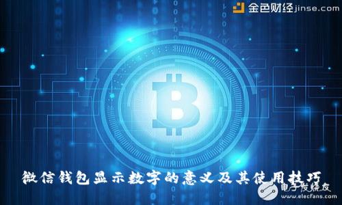 微信钱包显示数字的意义及其使用技巧