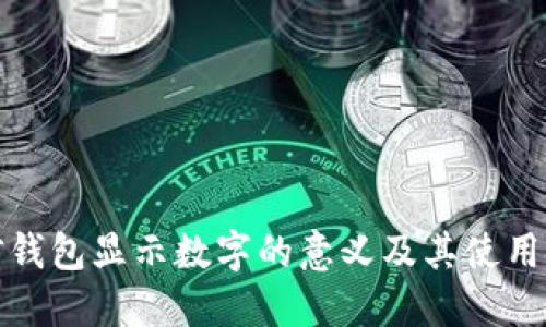 微信钱包显示数字的意义及其使用技巧