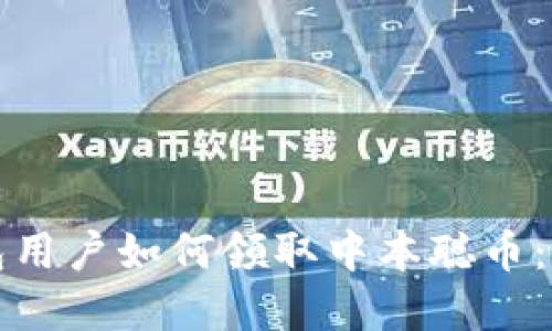 小狐钱包用户如何领取中本聪币：完整指南