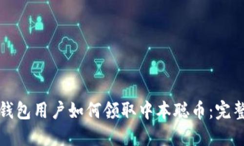 小狐钱包用户如何领取中本聪币：完整指南