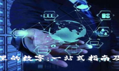 如何删除钱包里的数字：一站式指南及常见问题解答
