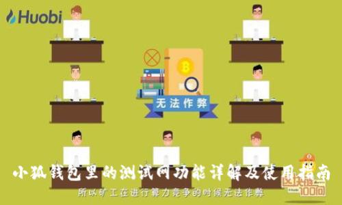 小狐钱包里的测试网功能详解及使用指南
