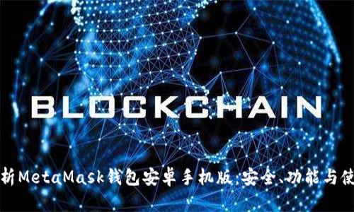 全面解析MetaMask钱包安卓手机版：安全、功能与使用指南