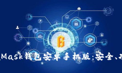 全面解析MetaMask钱包安卓手机版：安全、功能与使用指南