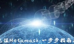 如何通过欧易充值Metamask：一步步指南与常见问题