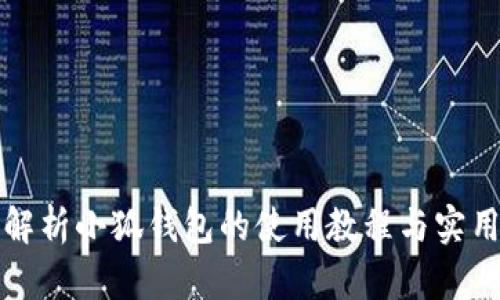 全面解析小狐钱包的使用教程与实用技巧