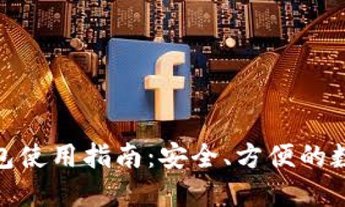 : 区块链托管钱包使用指南：安全、方便的数字资产管理工具