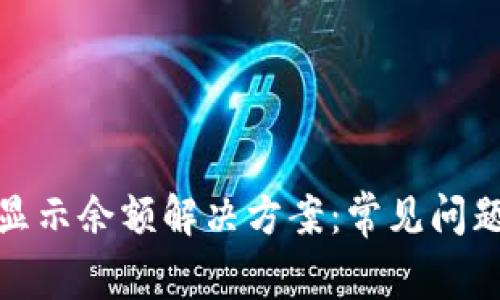 小狐钱包不显示余额解决方案：常见问题与应对措施