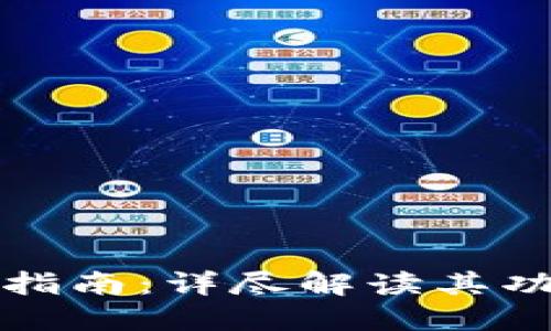 小狐钱包使用指南：详尽解读其功能与界面展示