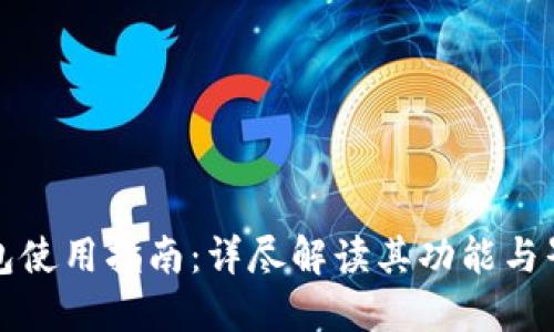 小狐钱包使用指南：详尽解读其功能与界面展示