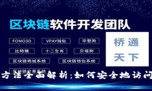 加密钱包解锁方法全面解析：如何安全地访问您的数字资产