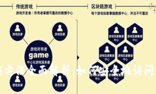加密钱包解锁方法全面解析：如何安全地访问您的数字资产