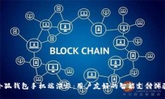 小狐钱包手机端演示：用户友好的智能支付体验