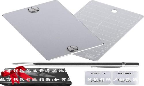数字钱包怎么开通其他银行

数字钱包开通指南：如何添加其他银行账户快速便捷
