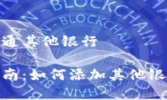 数字钱包怎么开通其他银行数字钱包开通指南：