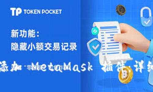 如何在谷歌浏览器中添加 MetaMask 插件：详细教程与常见问题解答