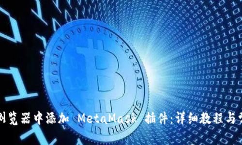如何在谷歌浏览器中添加 MetaMask 插件：详细教程与常见问题解答