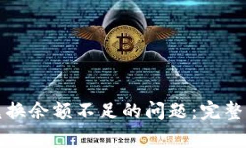 如何解决小狐钱包兑换余额不足的问题：完整指南与常见问题解答