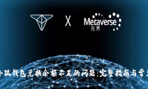 如何解决小狐钱包兑换余额不足的问题：完整指南与常见问题解答