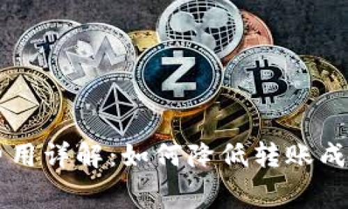 区块链钱包转账费用详解：如何降低转账成本及影响因素分析