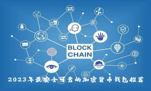 2023年最安全可靠的加密货币钱包推荐