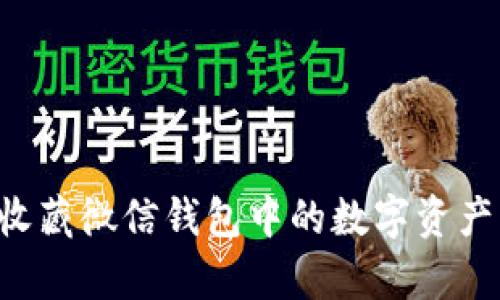 如何有效收藏微信钱包中的数字资产：全面指南