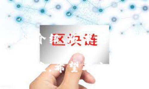 baoti小狐钱包连接未知网络：解决方案与用户指南/baoti  
小狐钱包, 区块链, 加密货币, 网络连接/guanjianci  

在当今数字化时代，越来越多的人选择使用加密货币作为投资和交易工具。而与加密货币相关的工具和应用程序的发展也在迅速变化。小狐钱包作为一款备受欢迎的加密货币钱包，其用户基础不断扩大，但在使用过程中，部分用户会遇到“连接未知网络”的问题。本文将深入探讨这个问题，同时提供解决方案与使用指南，帮助用户更好地理解和使用小狐钱包。

一、小狐钱包简介
小狐钱包是一款支持多种区块链网络的数字货币钱包，旨在为用户提供安全、便捷的数字资产存储和管理服务。用户可以使用小狐钱包进行加密货币的发送、接收以及管理。此外，小狐钱包还支持去中心化应用（DApp），用户可以在钱包内直接访问各种区块链应用。
随着区块链技术的发展，小狐钱包不断更新和迭代，力求为用户提供更佳的使用体验。然而，因为网络环境的多变性，用户在连接不同区块链的时候，可能会遇到一些网络问题，尤其是“连接未知网络”这种情况。

二、连接未知网络的原因
当用户在小狐钱包中选择连接一个网络时，钱包会尝试与该网络的节点进行连接。通常情况下，这个过程是顺利的，但有时候用户会收到“连接未知网络”的提示。造成这个问题的原因主要有以下几种：
ul
    listrong网络配置错误：/strong在小狐钱包的设置中，如果用户手动输入的网络节点信息错误，就会出现连接失败的情况。这种情况常见于用户尝试连接自定义网络时。/li
    listrong网络不可用：/strong有时所连接的网络可能处于维护状态或断开连接。这样就算配置正确，也无法与之建立连接。/li
    listrong钱包版本问题：/strong如果使用的小狐钱包版本较老，可能不支持新添加的网络，导致连接失败。/li
    listrong防火墙或网络限制：/strong在某些网络环境中，可能存在防火墙或其他网络限制，导致无法访问特定的区块链网络。/li
/ul

三、如何解决连接未知网络的问题
面对“连接未知网络”的问题，用户可以尝试以下几种解决方案：
ul
    listrong检查网络设置：/strong首先，用户需要检查他们的网络设置，确保输入的节点信息正确。在小狐钱包中重新确认网络类型、节点URL、链ID等信息。/li
    listrong更新钱包版本：/strong用户应确保自己使用的是最新版本的小狐钱包。可以通过官方渠道下载更新，确保钱包兼容最新的网络。/li
    listrong切换网络：/strong如果当前的网络无法连接，用户可以尝试切换到其他已知工作的网络。小狐钱包支持多种网络，用户可以选择其中一个进行连接。/li
    listrong检查网络连接：/strong用户需要确保自己的网络连接正常。可以尝试连接其他网页，确认网络是正常的。/li
    listrong使用VPN：/strong在某些情况下，使用VPN可以绕过网络限制，帮助用户成功连接到所需的区块链网络。/li
    listrong联系技术支持：/strong如果以上方法都无法解决问题，用户可联系小狐钱包的技术支持团队，寻求帮助和指导。/li
/ul

四、小狐钱包的用户体验与优势
小狐钱包凭借其直观的用户界面和多样化的功能，赢得了众多用户的青睐。以下是小狐钱包的一些主要优势：
ul
    listrong多链支持：/strong小狐钱包支持多种主流区块链，包括以太坊、比特币等，用户可以轻松管理不同的数字资产。/li
    listrong安全性：/strong小狐钱包通过多重加密机制，确保用户的资产安全。此外，用户可以设置生物识别、密码等保护措施。/li
    listrong便捷的DApp访问：/strong用户可以在小狐钱包中直接访问各种去中心化应用，无需额外下载其他软件。/li
    listrong用户友好的界面：/strong小狐钱包的设计理念注重用户体验，操作简单易懂，适合不同层次的用户。/li
/ul

五、常见问题解答

1. 什么是小狐钱包的网络设置？
小狐钱包的网络设置是指用户配置钱包与特定区块链网络连接所需的参数。这些参数通常包括节点的URL、链ID等。用户在配置网络时，需要准确输入这些信息，以确保钱包能够成功连接到所需的网络。
用户通常在以下场景中需要进行网络设置：
ul
    li连接测试网络以进行开发和测试。/li
    li连接自定义的私有区块链网络。/li
    li故障排除时需要切换网络以确定问题所在。/li
/ul
在进行网络设置时，用户需注意，设定信息的准确性至关重要，一旦设置错误，钱包将无法成功连接到指定网络。

2. 小狐钱包支持哪些区块链网络？
小狐钱包支持多种主流的区块链网络，包括但不限于以太坊、比特币、币安智能链、波卡、等多条公链。通过不断的更新和发展，小狐钱包还在持续增加对新兴区块链网络的支持，以满足用户的需求。用户可以在钱包界面中选择所希望连接的网络，一键切换，方便快捷。
对开发者和技术用户来说，小狐钱包的多链支持也提供了相应的API，方便他们进行更深层次的开发。因此，无论用户的需求是基础的资产管理，还是更复杂的DApp使用，小狐钱包都能提供支持。

3. 小狐钱包如何保证用户资产安全？
用户在使用小狐钱包时，最关心的就是资产的安全性。小狐钱包采取了多种措施以确保用户资产的安全：
ul
    listrong私钥管理：/strong小狐钱包采用客户端密钥管理模式，用户的私钥不会被传输或存储到服务器中，最大限度上保护了用户的资产安全。/li
    listrong加密技术：/strong钱包使用多重加密技术来保护用户的信息和资产。甚至在用户的设备丢失或被盗的情况下，其资产也不易被他人盗用。/li
    listrong定期安全审计：/strong小狐钱包定期进行安全审计，确保其系统能够抵御潜在的安全威胁。/li
    listrong用户反馈机制：/strong用户若发现任何安全问题，随时可以通过反馈机制告知开发团队，进行快速处置。/li
/ul
通过这些安全措施的实施，小狐钱包努力为用户提供一个安全的加密资产存储环境。

4. 小狐钱包能够与硬件钱包集成吗？
是的，小狐钱包支持与多种品牌的硬件钱包集成。这一功能使得用户能够在享受小狐钱包便捷性的同时，增加资产的安全性。硬件钱包被认为是存储加密资产最安全的方式之一，因为它们通过离线存储私钥来防止黑客攻击。
要将硬件钱包与小狐钱包连接，用户需要在小狐钱包界面中选择对应的硬件钱包类型，并按提示操作。每个硬件钱包的连接方式可能略有不同，但大多数都会提供清晰的说明。
通过集成硬件钱包，用户可以轻松地在小狐钱包中管理他们的资产，同时享有硬件钱包提供的额外安全保护。这对于资产较大或对安全性有更高要求的用户来说，尤其重要。

5. 使用小狐钱包进行交易时需要注意什么？
使用小狐钱包进行交易时，用户需注意以下几点：
ul
    listrong确认交易信息：/strong在进行资产转账或接收之前，用户必须仔细核对交易信息，包括地址、金额、网络费用等，确保所有信息准确无误。/li
    listrong选择合适的网络：/strong不同的区块链网络可能会有不同的处理速度和交易费用。因此，用户在交易时需要根据自身需求选择适合的网络。/li
    listrong保持软件更新：/strong用户应定期检查并更新小狐钱包，以确保其功能得到完善，安全措施始终保持最新。/li
    listrong小心钓鱼攻击：/strong用户在使用小狐钱包时，需警惕各类网络诈骗和钓鱼攻击，切勿随意点击来源不明的链接。/li
/ul
通过遵循这些注意事项，用户可以有效降低交易风险，确保他们的数字资产安全无忧。

6. 小狐钱包是否提供客户支持服务？
是的，小狐钱包提供全面的客户支持服务。用户在使用过程中若遇到问题，可以通过以下几种方式获取帮助：
ul
    listrong帮助中心：/strong小狐钱包官方网站上设有帮助中心，里面提供了丰富的常见问题解答和使用指南，用户可根据自己的问题进行自主查找。/li
    listrong在线客服：/strong小狐钱包提供在线客服功能，用户可以直接与客服人员进行沟通，解决疑问或问题。/li
    listrong反馈通道：/strong用户可以通过反馈通道将问题或建议发送给团队，帮助他们改进产品。/li
/ul
在寻求支持时，用户应尽量详细描述所遇到的问题，以便客服人员在最短时间内提供有效的帮助。同时，用户也可以通过社交媒体关注小狐钱包的官方动态，获取最新的功能介绍、版本更新和安全提示。

总之，小狐钱包为用户提供了一个安全、便利的数字资产管理平台，尽管在使用过程中可能会遇到连接未知网络的问题，但通过合理的配置和设置，用户完全可以克服相关困难。希望本文能够为小狐钱包的用户提供实际的帮助与指导，让大家更好地管理自己的加密资产。