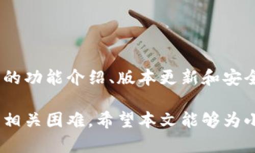 baoti小狐钱包连接未知网络：解决方案与用户指南/baoti  
小狐钱包, 区块链, 加密货币, 网络连接/guanjianci  

在当今数字化时代，越来越多的人选择使用加密货币作为投资和交易工具。而与加密货币相关的工具和应用程序的发展也在迅速变化。小狐钱包作为一款备受欢迎的加密货币钱包，其用户基础不断扩大，但在使用过程中，部分用户会遇到“连接未知网络”的问题。本文将深入探讨这个问题，同时提供解决方案与使用指南，帮助用户更好地理解和使用小狐钱包。

一、小狐钱包简介
小狐钱包是一款支持多种区块链网络的数字货币钱包，旨在为用户提供安全、便捷的数字资产存储和管理服务。用户可以使用小狐钱包进行加密货币的发送、接收以及管理。此外，小狐钱包还支持去中心化应用（DApp），用户可以在钱包内直接访问各种区块链应用。
随着区块链技术的发展，小狐钱包不断更新和迭代，力求为用户提供更佳的使用体验。然而，因为网络环境的多变性，用户在连接不同区块链的时候，可能会遇到一些网络问题，尤其是“连接未知网络”这种情况。

二、连接未知网络的原因
当用户在小狐钱包中选择连接一个网络时，钱包会尝试与该网络的节点进行连接。通常情况下，这个过程是顺利的，但有时候用户会收到“连接未知网络”的提示。造成这个问题的原因主要有以下几种：
ul
    listrong网络配置错误：/strong在小狐钱包的设置中，如果用户手动输入的网络节点信息错误，就会出现连接失败的情况。这种情况常见于用户尝试连接自定义网络时。/li
    listrong网络不可用：/strong有时所连接的网络可能处于维护状态或断开连接。这样就算配置正确，也无法与之建立连接。/li
    listrong钱包版本问题：/strong如果使用的小狐钱包版本较老，可能不支持新添加的网络，导致连接失败。/li
    listrong防火墙或网络限制：/strong在某些网络环境中，可能存在防火墙或其他网络限制，导致无法访问特定的区块链网络。/li
/ul

三、如何解决连接未知网络的问题
面对“连接未知网络”的问题，用户可以尝试以下几种解决方案：
ul
    listrong检查网络设置：/strong首先，用户需要检查他们的网络设置，确保输入的节点信息正确。在小狐钱包中重新确认网络类型、节点URL、链ID等信息。/li
    listrong更新钱包版本：/strong用户应确保自己使用的是最新版本的小狐钱包。可以通过官方渠道下载更新，确保钱包兼容最新的网络。/li
    listrong切换网络：/strong如果当前的网络无法连接，用户可以尝试切换到其他已知工作的网络。小狐钱包支持多种网络，用户可以选择其中一个进行连接。/li
    listrong检查网络连接：/strong用户需要确保自己的网络连接正常。可以尝试连接其他网页，确认网络是正常的。/li
    listrong使用VPN：/strong在某些情况下，使用VPN可以绕过网络限制，帮助用户成功连接到所需的区块链网络。/li
    listrong联系技术支持：/strong如果以上方法都无法解决问题，用户可联系小狐钱包的技术支持团队，寻求帮助和指导。/li
/ul

四、小狐钱包的用户体验与优势
小狐钱包凭借其直观的用户界面和多样化的功能，赢得了众多用户的青睐。以下是小狐钱包的一些主要优势：
ul
    listrong多链支持：/strong小狐钱包支持多种主流区块链，包括以太坊、比特币等，用户可以轻松管理不同的数字资产。/li
    listrong安全性：/strong小狐钱包通过多重加密机制，确保用户的资产安全。此外，用户可以设置生物识别、密码等保护措施。/li
    listrong便捷的DApp访问：/strong用户可以在小狐钱包中直接访问各种去中心化应用，无需额外下载其他软件。/li
    listrong用户友好的界面：/strong小狐钱包的设计理念注重用户体验，操作简单易懂，适合不同层次的用户。/li
/ul

五、常见问题解答

1. 什么是小狐钱包的网络设置？
小狐钱包的网络设置是指用户配置钱包与特定区块链网络连接所需的参数。这些参数通常包括节点的URL、链ID等。用户在配置网络时，需要准确输入这些信息，以确保钱包能够成功连接到所需的网络。
用户通常在以下场景中需要进行网络设置：
ul
    li连接测试网络以进行开发和测试。/li
    li连接自定义的私有区块链网络。/li
    li故障排除时需要切换网络以确定问题所在。/li
/ul
在进行网络设置时，用户需注意，设定信息的准确性至关重要，一旦设置错误，钱包将无法成功连接到指定网络。

2. 小狐钱包支持哪些区块链网络？
小狐钱包支持多种主流的区块链网络，包括但不限于以太坊、比特币、币安智能链、波卡、等多条公链。通过不断的更新和发展，小狐钱包还在持续增加对新兴区块链网络的支持，以满足用户的需求。用户可以在钱包界面中选择所希望连接的网络，一键切换，方便快捷。
对开发者和技术用户来说，小狐钱包的多链支持也提供了相应的API，方便他们进行更深层次的开发。因此，无论用户的需求是基础的资产管理，还是更复杂的DApp使用，小狐钱包都能提供支持。

3. 小狐钱包如何保证用户资产安全？
用户在使用小狐钱包时，最关心的就是资产的安全性。小狐钱包采取了多种措施以确保用户资产的安全：
ul
    listrong私钥管理：/strong小狐钱包采用客户端密钥管理模式，用户的私钥不会被传输或存储到服务器中，最大限度上保护了用户的资产安全。/li
    listrong加密技术：/strong钱包使用多重加密技术来保护用户的信息和资产。甚至在用户的设备丢失或被盗的情况下，其资产也不易被他人盗用。/li
    listrong定期安全审计：/strong小狐钱包定期进行安全审计，确保其系统能够抵御潜在的安全威胁。/li
    listrong用户反馈机制：/strong用户若发现任何安全问题，随时可以通过反馈机制告知开发团队，进行快速处置。/li
/ul
通过这些安全措施的实施，小狐钱包努力为用户提供一个安全的加密资产存储环境。

4. 小狐钱包能够与硬件钱包集成吗？
是的，小狐钱包支持与多种品牌的硬件钱包集成。这一功能使得用户能够在享受小狐钱包便捷性的同时，增加资产的安全性。硬件钱包被认为是存储加密资产最安全的方式之一，因为它们通过离线存储私钥来防止黑客攻击。
要将硬件钱包与小狐钱包连接，用户需要在小狐钱包界面中选择对应的硬件钱包类型，并按提示操作。每个硬件钱包的连接方式可能略有不同，但大多数都会提供清晰的说明。
通过集成硬件钱包，用户可以轻松地在小狐钱包中管理他们的资产，同时享有硬件钱包提供的额外安全保护。这对于资产较大或对安全性有更高要求的用户来说，尤其重要。

5. 使用小狐钱包进行交易时需要注意什么？
使用小狐钱包进行交易时，用户需注意以下几点：
ul
    listrong确认交易信息：/strong在进行资产转账或接收之前，用户必须仔细核对交易信息，包括地址、金额、网络费用等，确保所有信息准确无误。/li
    listrong选择合适的网络：/strong不同的区块链网络可能会有不同的处理速度和交易费用。因此，用户在交易时需要根据自身需求选择适合的网络。/li
    listrong保持软件更新：/strong用户应定期检查并更新小狐钱包，以确保其功能得到完善，安全措施始终保持最新。/li
    listrong小心钓鱼攻击：/strong用户在使用小狐钱包时，需警惕各类网络诈骗和钓鱼攻击，切勿随意点击来源不明的链接。/li
/ul
通过遵循这些注意事项，用户可以有效降低交易风险，确保他们的数字资产安全无忧。

6. 小狐钱包是否提供客户支持服务？
是的，小狐钱包提供全面的客户支持服务。用户在使用过程中若遇到问题，可以通过以下几种方式获取帮助：
ul
    listrong帮助中心：/strong小狐钱包官方网站上设有帮助中心，里面提供了丰富的常见问题解答和使用指南，用户可根据自己的问题进行自主查找。/li
    listrong在线客服：/strong小狐钱包提供在线客服功能，用户可以直接与客服人员进行沟通，解决疑问或问题。/li
    listrong反馈通道：/strong用户可以通过反馈通道将问题或建议发送给团队，帮助他们改进产品。/li
/ul
在寻求支持时，用户应尽量详细描述所遇到的问题，以便客服人员在最短时间内提供有效的帮助。同时，用户也可以通过社交媒体关注小狐钱包的官方动态，获取最新的功能介绍、版本更新和安全提示。

总之，小狐钱包为用户提供了一个安全、便利的数字资产管理平台，尽管在使用过程中可能会遇到连接未知网络的问题，但通过合理的配置和设置，用户完全可以克服相关困难。希望本文能够为小狐钱包的用户提供实际的帮助与指导，让大家更好地管理自己的加密资产。