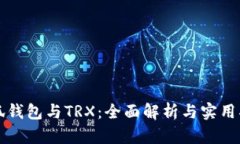小狐钱包与TRX：全面解析与实用指南