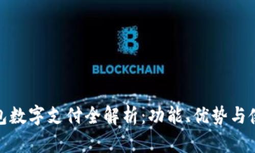 微信钱包数字支付全解析：功能、优势与使用技巧