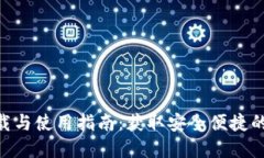 MetaMask钱包下载与使用指南：获取安全便捷的加密