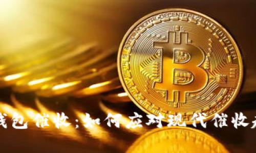 长沙数字钱包催收：如何应对现代催收趋势与技巧