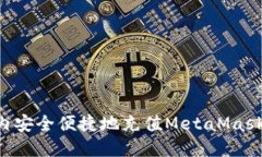 如何在国内安全便捷地充值MetaMask：全面指南