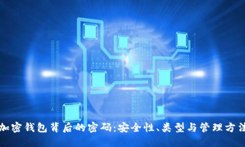 加密钱包背后的密码：安全性、类型与管理方法