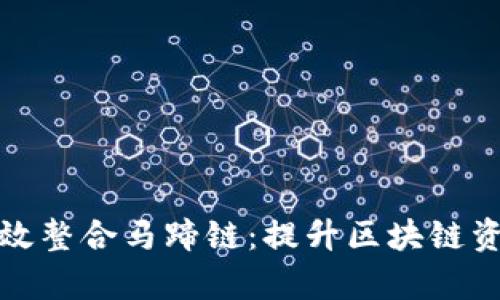 小狐钱包如何有效整合马蹄链：提升区块链资产管理的新选择