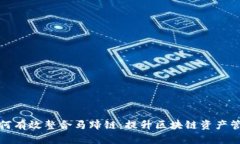 小狐钱包如何有效整合马蹄链：提升区块链资产