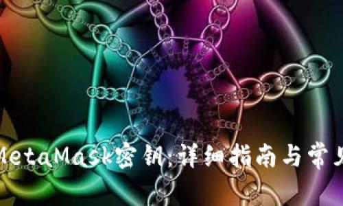 如何查看MetaMask密钥：详细指南与常见问题解答