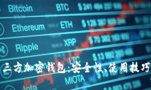 全面解析第三方加密钱包：安全性、使用技巧与市场前景