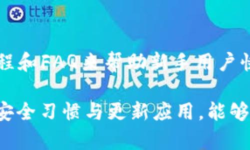   小狐钱包转换币失败原因解析及解决方法 / 
 guanjianci 小狐钱包,转换币失败,数字货币,钱包安全 /guanjianci 

在当今数字货币的迅猛发展中，越来越多的人选择使用小狐钱包进行虚拟货币的交易和存储。小狐钱包因其用户友好和安全性而受到广泛欢迎。然而，在使用过程中，用户有时会遇到“转换币失败”的问题。这一问题不仅能影响用户的交易体验，还可能导致资金的暂时无法使用。为了解释这个问题，我们将深入探讨小狐钱包转换币失败的各种原因，以及如何有效地解决此类问题。

一、小狐钱包的基本功能
小狐钱包是一款多功能的数字货币钱包，支持多种主流加密货币的存储与交易。用户不仅可以方便地管理自己的数字资产，还能进行快速的币种兑换、转账以及交易记录查询等操作。此外，小狐钱包还着重于安全性，提供了多层加密和安全保证，让用户能够放心地进行数字货币的管理。这样丰富的功能让小狐钱包在同类应用中脱颖而出，但也可能在一定程度上带来使用上的复杂性。

二、转换币失败的常见原因
在小狐钱包中，用户进行币种转换时，有可能会遇到转换失败的情况。造成这一现象的原因多种多样，以下是常见的几种原因：
1. **网络问题**：大多数情况下，币种转换操作需要依赖于互联网连接。如果用户的网络连接不稳定或者出现中断，转换过程将无法完成。
2. **行情变化**：数字货币市场的波动性极大，有时候在用户进行转换时，由于市场价格快速变化，系统可能会提示无法完成交易。
3. **钱包权限设置**：部分用户可能对自己钱包中的设置不够了解，导致在进行转换时未授权相关操作。例如，缺少足够的余额或没有进行身份验证等。
4. **技术故障**：软件或服务器故障也是导致转换失败的重要因素。如果小狐钱包的服务器出现问题，或是存在软件bug，都可能影响到转换功能的正常使用。
5. **合规性问题**：在一些国家或地区，数字货币的交易可能受到法律法规的限制，用户在这些地区进行转换操作时，有可能会被拒绝。

三、如何解决小狐钱包转换币失败问题
针对以上几种常见原因，用户可以采取相应的措施来解决转换币失败的问题：
1. **检查网络连接**：确保自己的网络连接稳定，可以尝试重启路由器或换用其他网络。如果仍然无法解决，可以尝试在网络较好的环境下进行操作。
2. **关注市场行情**：在进行转换之前，用户可以提前了解当前的市场行情，特别是对所涉及到的币种进行价格分析和走势判断，以避免因市场波动而造成的交易失败。
3. **确认钱包设置**：用户在进行交易之前，可以先检查自己的钱包设置是否合理，余额是否充足，是否完成了身份验证，并确保账户没有被锁定或限制。如果需要，可以联系小狐钱包的客服进行协助。
4. **更新应用程序**：时刻保持小狐钱包应用的最新版本，若出现技术问题，可以尝试更新APP，下载最新版本来修复可能存在的bug。
5. **合法合规使用**：在进行数字货币交易前，确保了解当地的法律法规，以避免因合规性问题导致的交易失败。

四、相关问题解答

问题一：如何判断小狐钱包是否出现技术故障？
首先，用户可以通过访问小狐钱包的官方网站或社交媒体账户，查看是否有公告或消息显示其系统出现故障。此外，用户还可以咨询其他用户或访问相关社区论坛，了解其他用户是否也遇到了类似的问题。
若发现自己在使用过程中操作反应迟缓、无法完成某些常规操作，很可能是因为技术问题。此时，最好的方式是耐心等待并保持通讯畅通，以便随时获取官方信息。在问题解决之前，建议用户暂时不要频繁操作，以免影响账户的正常使用。

问题二：小狐钱包的安全性如何？
小狐钱包非常重视用户的安全性问题，因此其设计上融入了多层次的安全机制。这包括但不限于数据加密、二次验证、冷钱包托管等手段，以确保用户的数字资产安全。此外，用户自己也需要在账户密码设置方面进行，避免使用简单或易猜的密码，建议定期更改密码并开启双重验证，增加安全防范。
然而，没有任何系统是绝对安全的，用户在使用小狐钱包时，务必保持警惕。定期检查账单和交易记录，如发现异常，应立即采取相应措施。

问题三：小狐钱包会收取交易手续费吗？
在小狐钱包进行币种转换时，通常情况下是需要支付一定的交易手续费的。具体的手续费率可能因不同币种而异，用户在进行转换之前最好先到官方查询相关信息。此外，如果频繁进行交易，手续费支出是相当可观的，用户需对此有个合理的预期，掌握好自己的交易频率与手续费成本。

问题四：如何联系小狐钱包客服？
如果在使用小狐钱包过程中遇到任何问题，用户可以通过多种渠道联系到小狐钱包的客服。通常在小狐钱包的官方网站上会提供客服的联系方式，用户可以通过邮件、在线客服或热线电话进行咨询。如果问题紧急，在线聊天通常是响应最快的方式。客服人员会针对用户的问题给予及时的反馈和解决方案，确保用户的交易体验顺畅无阻。

问题五：小狐钱包是否存在用户隐私泄露的风险？
数字货币钱包在用户隐私保护方面，一般会采取高级的加密技术来保障用户信息的安全。小狐钱包也不例外。然而，用户在网络环境中进行交易时，有可能会面临黑客攻击等风险。为了降低隐私泄露的风险，用户需要注意设置安全的密码，避免在不安全的网络环境中使用小狐钱包。同时，更新应用以获取最新的安全补丁，了解社交工程攻击的基本知识，以提高自身防范能力。

问题六：小狐钱包适合新手用户吗？
小狐钱包的设计理念十分考虑到用户的友好性，因此特别适合新手用户。其界面简洁直观，各种功能模块清晰明了，用户可以轻松上手操作。此外，小狐钱包还提供了丰富的使用教程和FAQ来帮助新手用户快速了解如何使用各种功能。通过这些资源，新手用户能够在最短时间内掌握操作技巧，尽情享受数字货币交易的乐趣。

总之，在使用小狐钱包的过程中，用户可能会遇到“转换币失败”的问题，但通过对问题原因的分析和解决方案的落实，用户能够更加顺畅地进行数字货币的管理。同时，保持良好的安全习惯与更新应用，能够大大降低财产损失的风险，提升用户体验。希望每位用户都能在小狐钱包中找到自己满意的数字资产管理方式。
