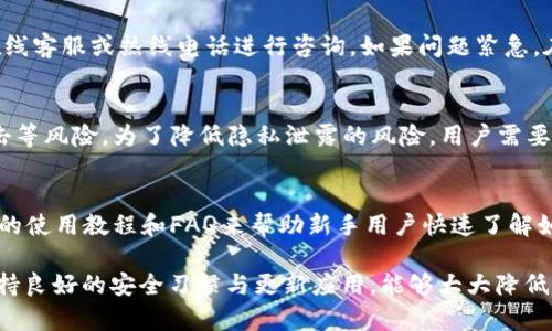   小狐钱包转换币失败原因解析及解决方法 / 
 guanjianci 小狐钱包,转换币失败,数字货币,钱包安全 /guanjianci 

在当今数字货币的迅猛发展中，越来越多的人选择使用小狐钱包进行虚拟货币的交易和存储。小狐钱包因其用户友好和安全性而受到广泛欢迎。然而，在使用过程中，用户有时会遇到“转换币失败”的问题。这一问题不仅能影响用户的交易体验，还可能导致资金的暂时无法使用。为了解释这个问题，我们将深入探讨小狐钱包转换币失败的各种原因，以及如何有效地解决此类问题。

一、小狐钱包的基本功能
小狐钱包是一款多功能的数字货币钱包，支持多种主流加密货币的存储与交易。用户不仅可以方便地管理自己的数字资产，还能进行快速的币种兑换、转账以及交易记录查询等操作。此外，小狐钱包还着重于安全性，提供了多层加密和安全保证，让用户能够放心地进行数字货币的管理。这样丰富的功能让小狐钱包在同类应用中脱颖而出，但也可能在一定程度上带来使用上的复杂性。

二、转换币失败的常见原因
在小狐钱包中，用户进行币种转换时，有可能会遇到转换失败的情况。造成这一现象的原因多种多样，以下是常见的几种原因：
1. **网络问题**：大多数情况下，币种转换操作需要依赖于互联网连接。如果用户的网络连接不稳定或者出现中断，转换过程将无法完成。
2. **行情变化**：数字货币市场的波动性极大，有时候在用户进行转换时，由于市场价格快速变化，系统可能会提示无法完成交易。
3. **钱包权限设置**：部分用户可能对自己钱包中的设置不够了解，导致在进行转换时未授权相关操作。例如，缺少足够的余额或没有进行身份验证等。
4. **技术故障**：软件或服务器故障也是导致转换失败的重要因素。如果小狐钱包的服务器出现问题，或是存在软件bug，都可能影响到转换功能的正常使用。
5. **合规性问题**：在一些国家或地区，数字货币的交易可能受到法律法规的限制，用户在这些地区进行转换操作时，有可能会被拒绝。

三、如何解决小狐钱包转换币失败问题
针对以上几种常见原因，用户可以采取相应的措施来解决转换币失败的问题：
1. **检查网络连接**：确保自己的网络连接稳定，可以尝试重启路由器或换用其他网络。如果仍然无法解决，可以尝试在网络较好的环境下进行操作。
2. **关注市场行情**：在进行转换之前，用户可以提前了解当前的市场行情，特别是对所涉及到的币种进行价格分析和走势判断，以避免因市场波动而造成的交易失败。
3. **确认钱包设置**：用户在进行交易之前，可以先检查自己的钱包设置是否合理，余额是否充足，是否完成了身份验证，并确保账户没有被锁定或限制。如果需要，可以联系小狐钱包的客服进行协助。
4. **更新应用程序**：时刻保持小狐钱包应用的最新版本，若出现技术问题，可以尝试更新APP，下载最新版本来修复可能存在的bug。
5. **合法合规使用**：在进行数字货币交易前，确保了解当地的法律法规，以避免因合规性问题导致的交易失败。

四、相关问题解答

问题一：如何判断小狐钱包是否出现技术故障？
首先，用户可以通过访问小狐钱包的官方网站或社交媒体账户，查看是否有公告或消息显示其系统出现故障。此外，用户还可以咨询其他用户或访问相关社区论坛，了解其他用户是否也遇到了类似的问题。
若发现自己在使用过程中操作反应迟缓、无法完成某些常规操作，很可能是因为技术问题。此时，最好的方式是耐心等待并保持通讯畅通，以便随时获取官方信息。在问题解决之前，建议用户暂时不要频繁操作，以免影响账户的正常使用。

问题二：小狐钱包的安全性如何？
小狐钱包非常重视用户的安全性问题，因此其设计上融入了多层次的安全机制。这包括但不限于数据加密、二次验证、冷钱包托管等手段，以确保用户的数字资产安全。此外，用户自己也需要在账户密码设置方面进行，避免使用简单或易猜的密码，建议定期更改密码并开启双重验证，增加安全防范。
然而，没有任何系统是绝对安全的，用户在使用小狐钱包时，务必保持警惕。定期检查账单和交易记录，如发现异常，应立即采取相应措施。

问题三：小狐钱包会收取交易手续费吗？
在小狐钱包进行币种转换时，通常情况下是需要支付一定的交易手续费的。具体的手续费率可能因不同币种而异，用户在进行转换之前最好先到官方查询相关信息。此外，如果频繁进行交易，手续费支出是相当可观的，用户需对此有个合理的预期，掌握好自己的交易频率与手续费成本。

问题四：如何联系小狐钱包客服？
如果在使用小狐钱包过程中遇到任何问题，用户可以通过多种渠道联系到小狐钱包的客服。通常在小狐钱包的官方网站上会提供客服的联系方式，用户可以通过邮件、在线客服或热线电话进行咨询。如果问题紧急，在线聊天通常是响应最快的方式。客服人员会针对用户的问题给予及时的反馈和解决方案，确保用户的交易体验顺畅无阻。

问题五：小狐钱包是否存在用户隐私泄露的风险？
数字货币钱包在用户隐私保护方面，一般会采取高级的加密技术来保障用户信息的安全。小狐钱包也不例外。然而，用户在网络环境中进行交易时，有可能会面临黑客攻击等风险。为了降低隐私泄露的风险，用户需要注意设置安全的密码，避免在不安全的网络环境中使用小狐钱包。同时，更新应用以获取最新的安全补丁，了解社交工程攻击的基本知识，以提高自身防范能力。

问题六：小狐钱包适合新手用户吗？
小狐钱包的设计理念十分考虑到用户的友好性，因此特别适合新手用户。其界面简洁直观，各种功能模块清晰明了，用户可以轻松上手操作。此外，小狐钱包还提供了丰富的使用教程和FAQ来帮助新手用户快速了解如何使用各种功能。通过这些资源，新手用户能够在最短时间内掌握操作技巧，尽情享受数字货币交易的乐趣。

总之，在使用小狐钱包的过程中，用户可能会遇到“转换币失败”的问题，但通过对问题原因的分析和解决方案的落实，用户能够更加顺畅地进行数字货币的管理。同时，保持良好的安全习惯与更新应用，能够大大降低财产损失的风险，提升用户体验。希望每位用户都能在小狐钱包中找到自己满意的数字资产管理方式。