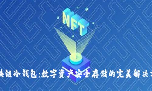 区块链冷钱包：数字资产安全存储的完美解决方案