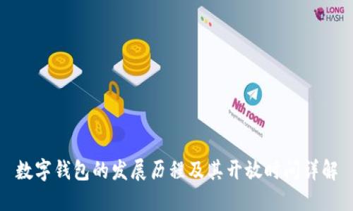 数字钱包的发展历程及其开放时间详解