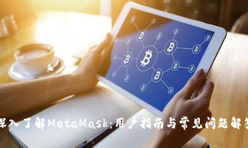 深入了解MetaMask：用户指南与常见问题解答