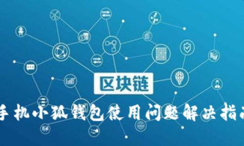 手机小狐钱包使用问题解决指南