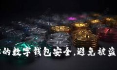 如何保护你的数字钱包安全，避免被盗的实用指