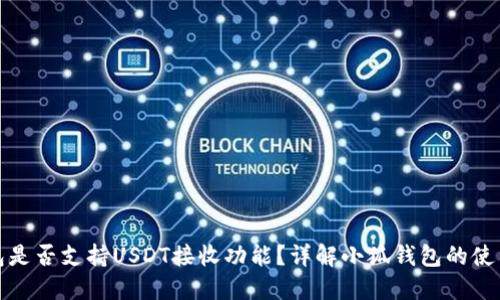 小狐钱包是否支持USDT接收功能？详解小狐钱包的使用与优势