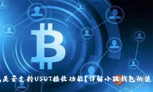 小狐钱包是否支持USDT接收功能？详解小狐钱包的使用与优势